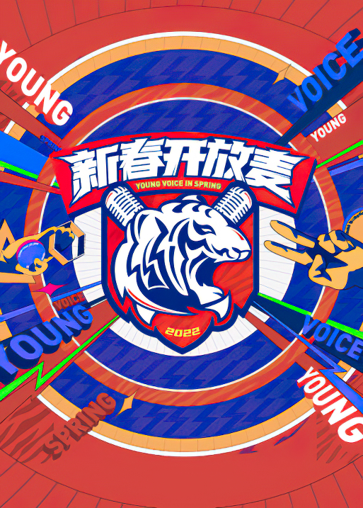 新春開放麥