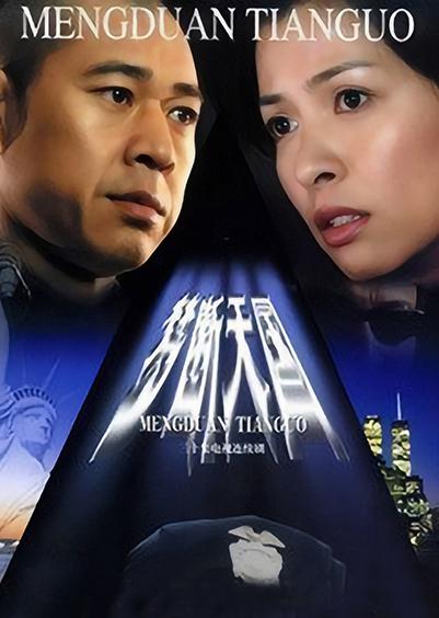 夢斷天國