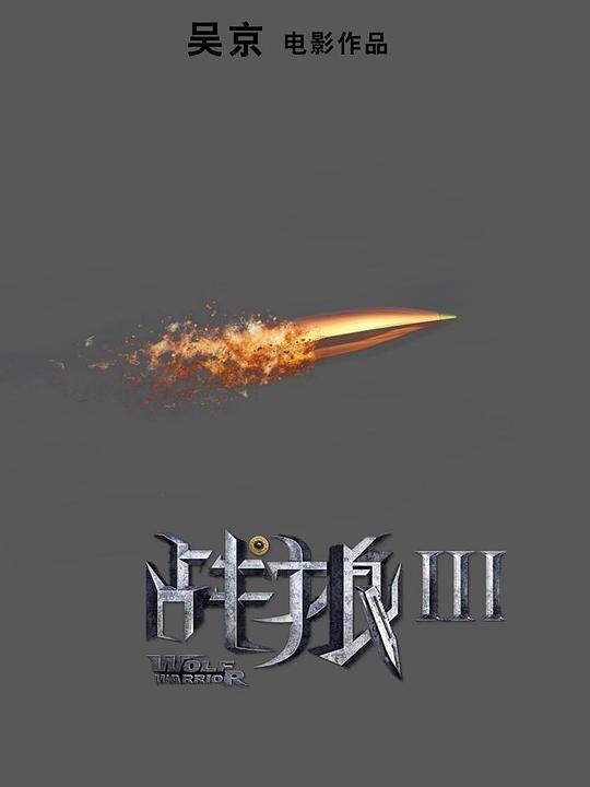 战狼3吴京电影免费观看