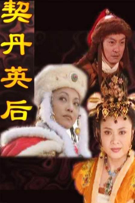 大遼女皇蕭太后電視劇免費(fèi)觀看