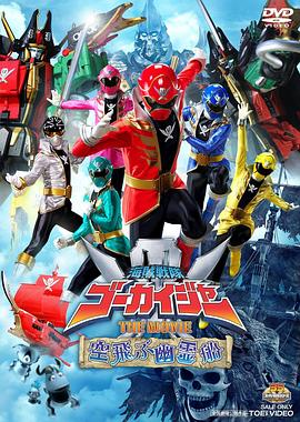 海賊戰(zhàn)隊豪快者 THE MOVIE 空中飛行的幽靈船 圖2