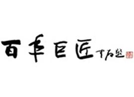 百年巨匠 音樂(lè)篇 圖1