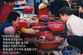 韩国总统卢武铉记录片 图1