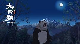 大熊猫传奇电影 图4