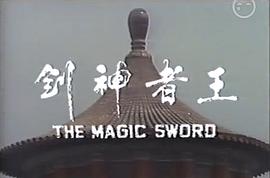 王者神劍 圖3