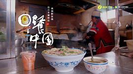 纪录片美食中国 图2