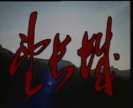 望長(zhǎng)城 圖8