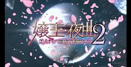 嬢王夜曲2 美人キャバ嬢欲望満開ナイト 圖9
