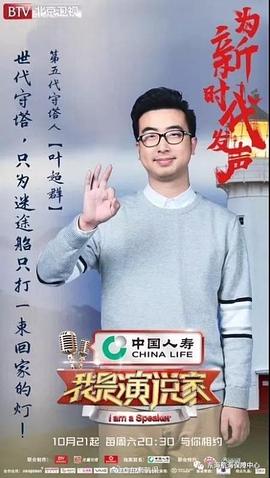 我是演說(shuō)家 第四季 圖1
