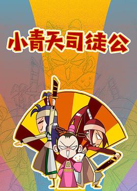 小青天司徒公详细剧情 图1