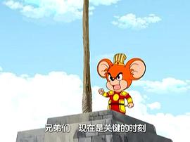 福五鼠三十六計 圖9