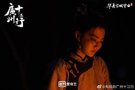 十三行电视剧免费播放第12集 图5