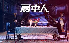 局中人 圖1