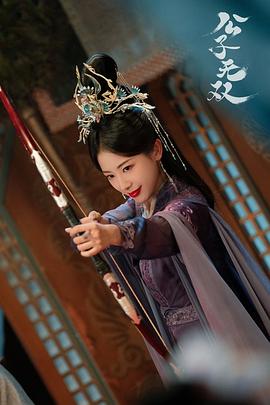 公子世無(wú)雙電視劇免費(fèi)全集 圖4