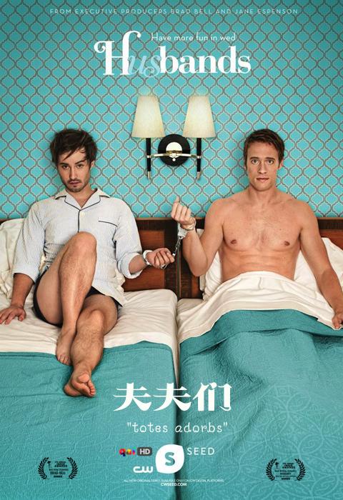 夫夫們 第三季