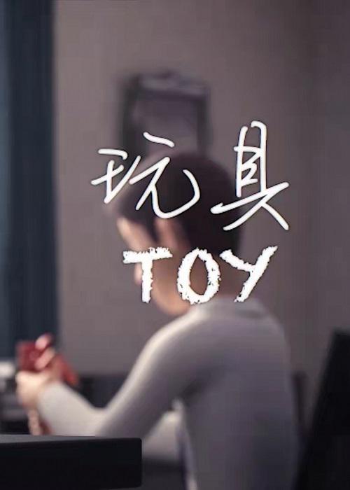 玩具