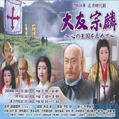 大友宗麟～追尋心之王國