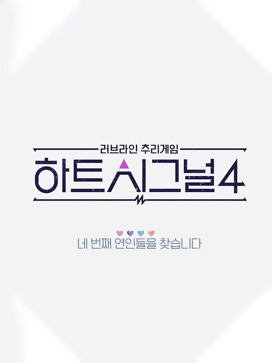 韩版heartsignal第三季
