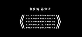 万万没想到之小兵过年 图6