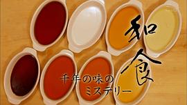 和食：千年美味傳奇 圖7