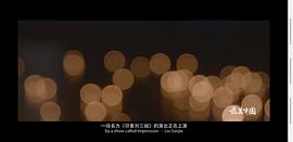 最美中國(guó) 第一季 圖6