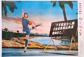 1970年版红色娘子军 图1