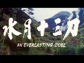 水月十三刀 圖1