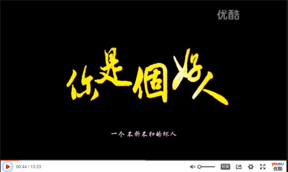 你是個好人