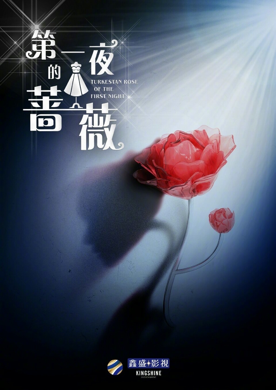 第一夜的薔薇