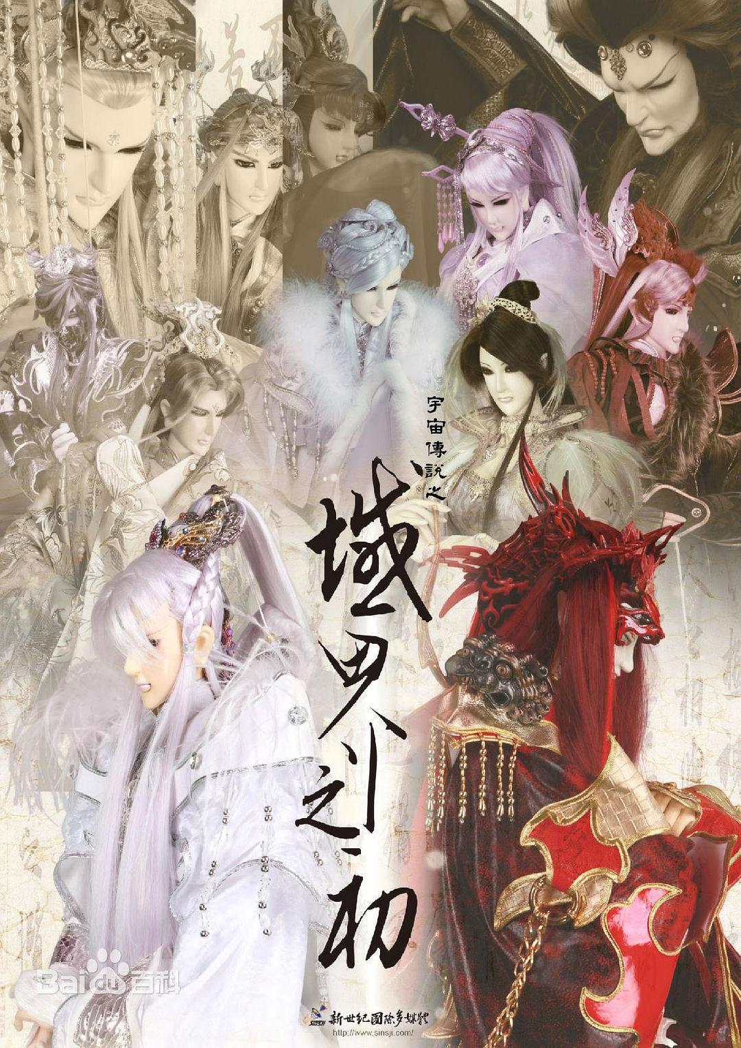 宇宙?zhèn)髡f之域界之初