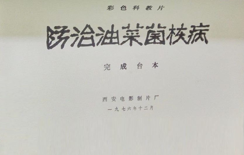 防治油菜菌核病