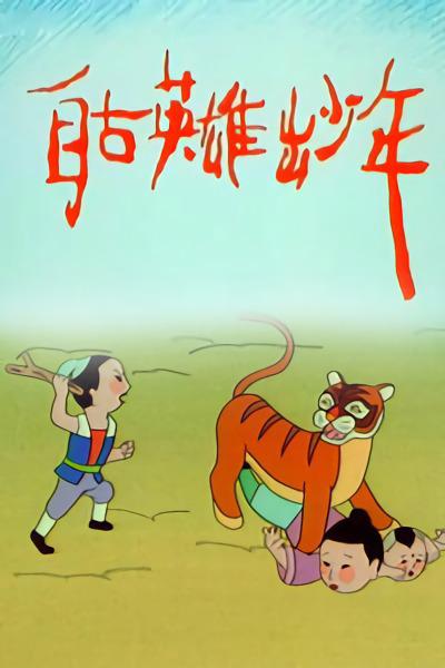 自古英雄出少年