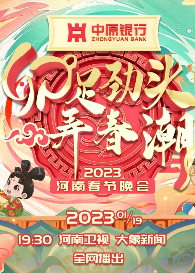 河南卫视2023年春晚