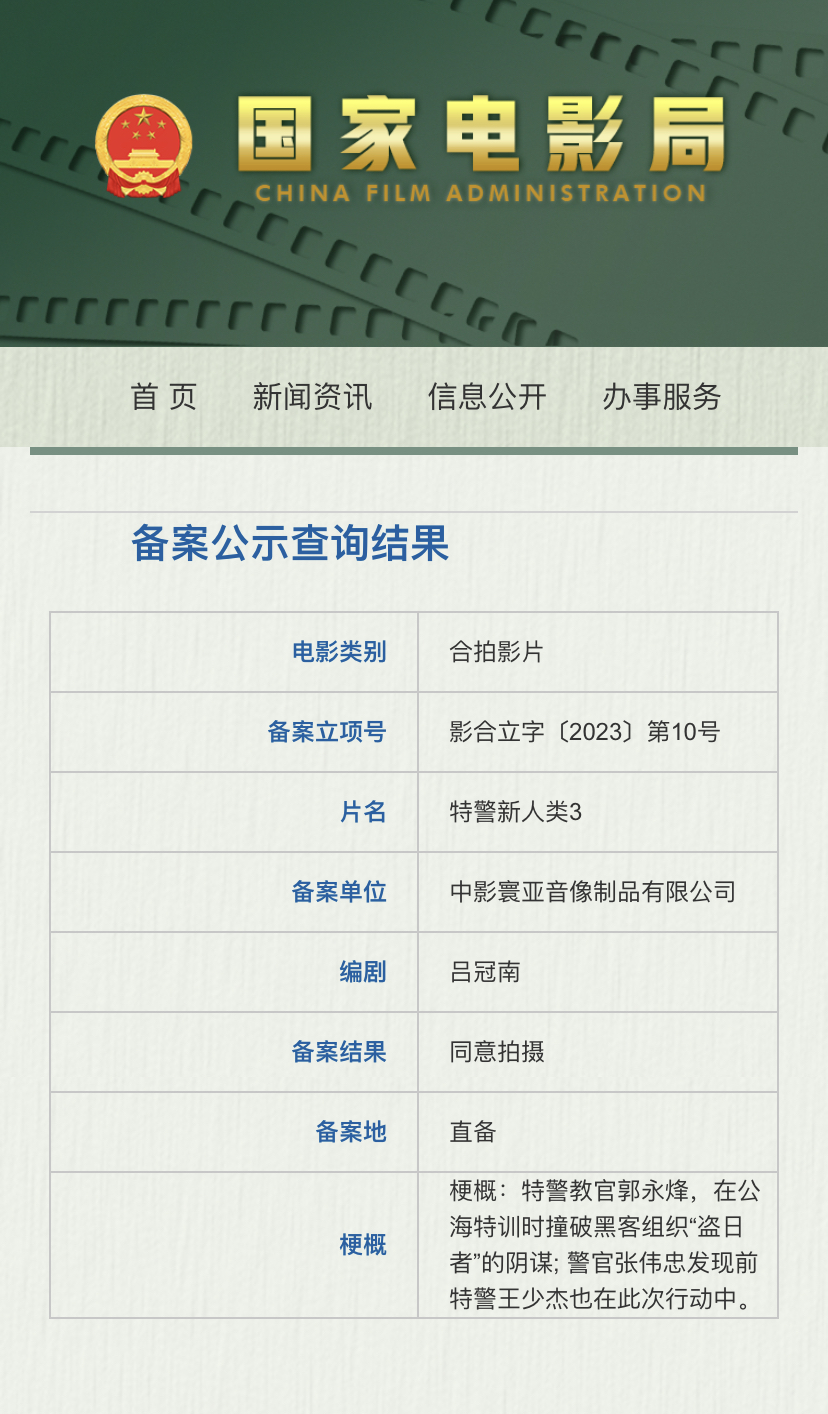 特警新人類3