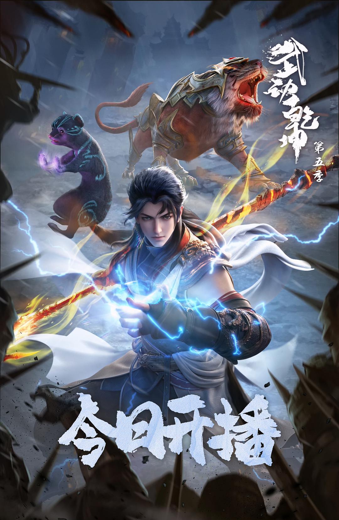 武動(dòng)乾坤 第五季