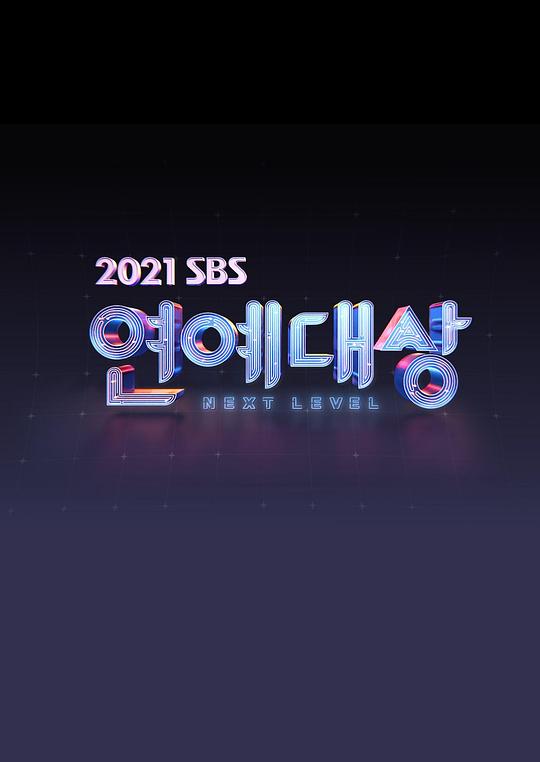 SBS演技大赏