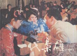 一代梟雄 圖2