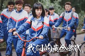 我們的黃金年代 圖1