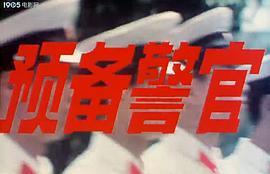 預(yù)備警官 圖3