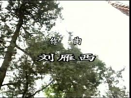 南岳传奇电视连续剧1990 图10