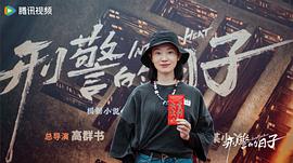 刑警的日子 图7