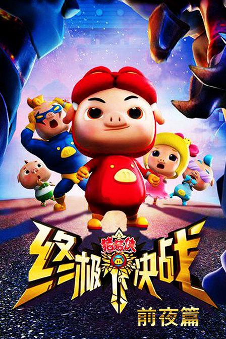豬豬俠之終極決戰(zhàn)前夜篇