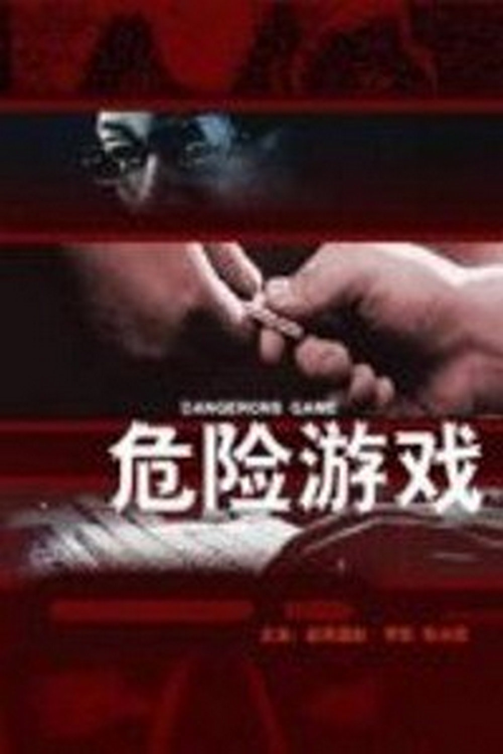 危險(xiǎn)游戲