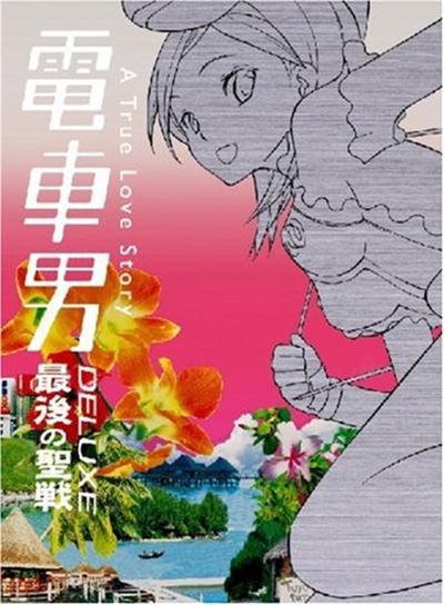 電車男SP：最后的圣戰(zhàn)