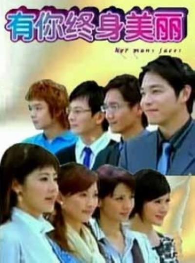 有你終身美麗