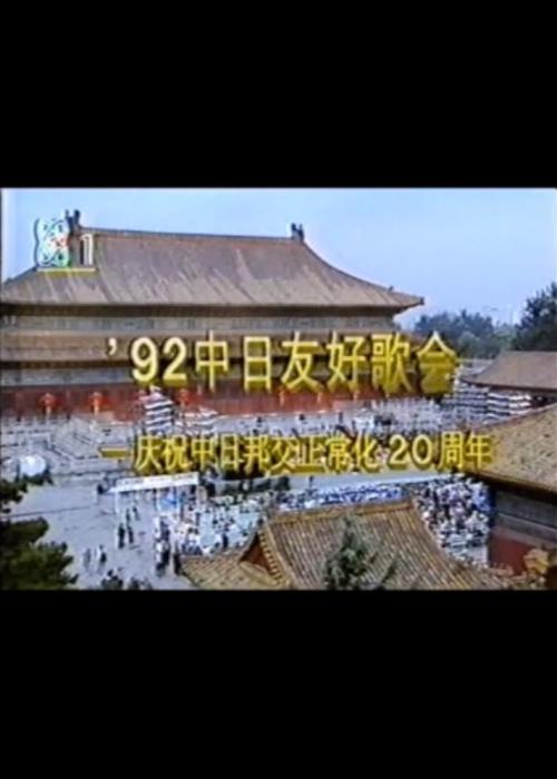 1992年中日歌會