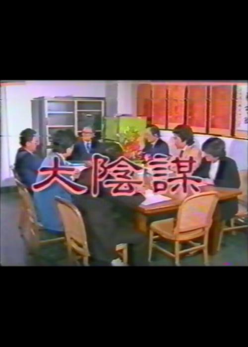 大陰謀
