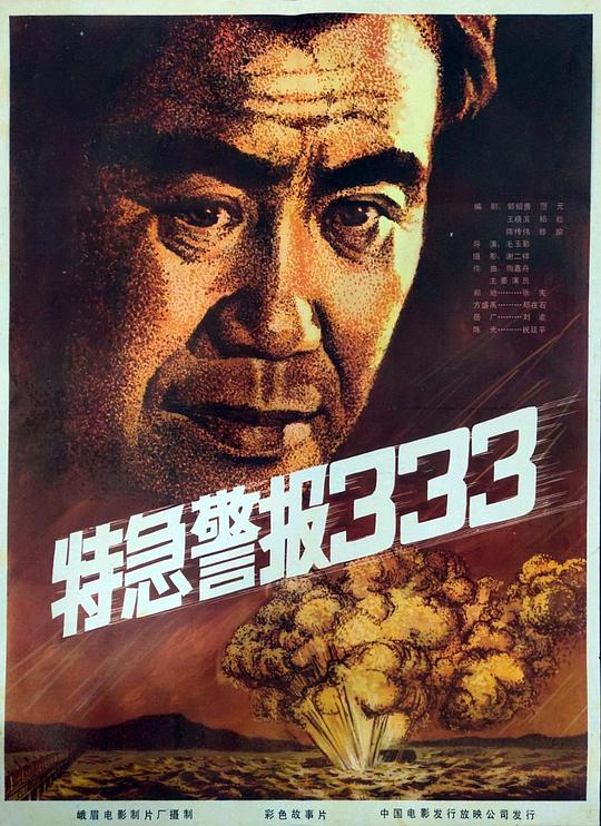 特急警報(bào)333