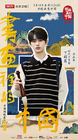 書畫里的中國(guó) 第二季 圖2