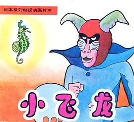 小飛龍 圖5